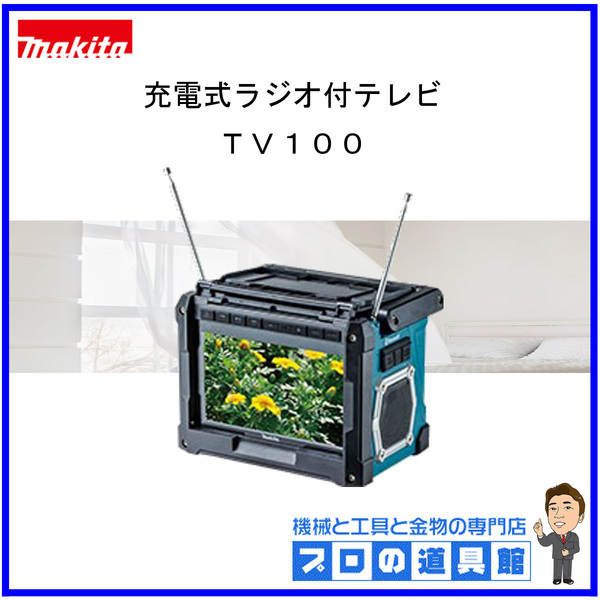 マキタ 充電式ラジオ付テレビ Bluetooth TV100 本体のみの通販｜プロの道具館