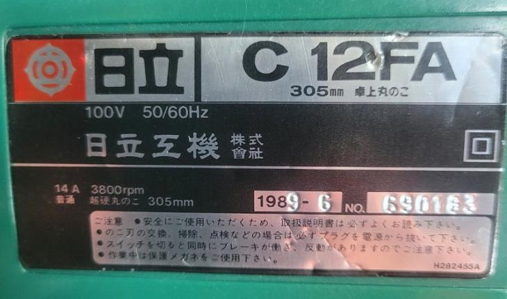 中古 日立 305㎜卓上丸のこ C12FAの通販｜プロの道具館