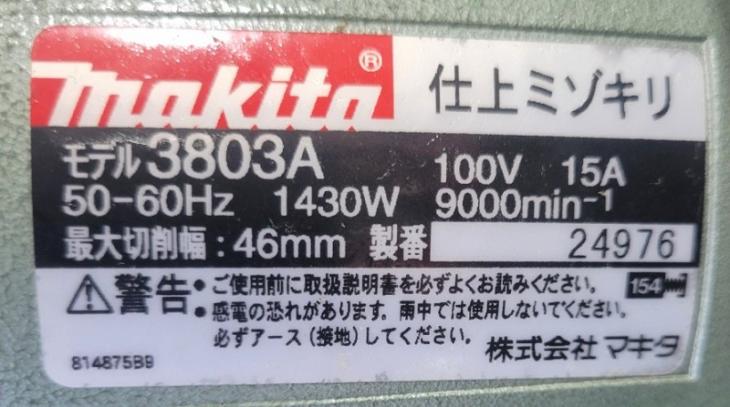 中古 マキタ 仕上ミゾキリ(電気ブレーキ付) 3803A の通販｜プロの道具館