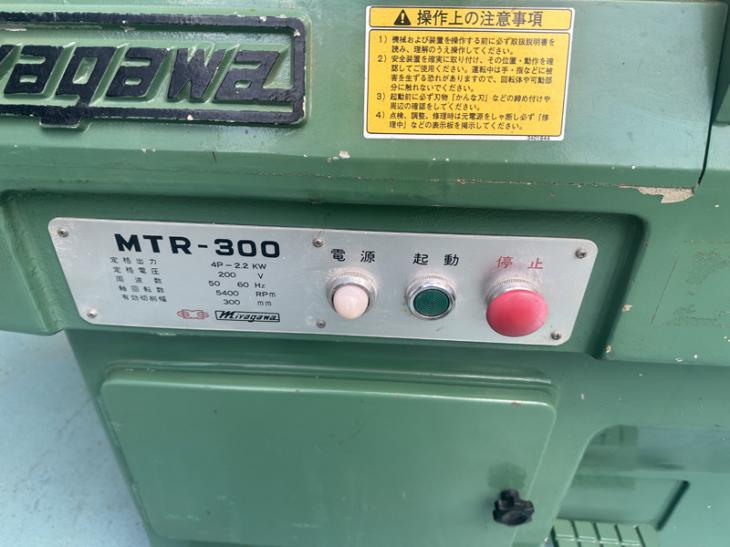 宮川工機(株) 中古 木工機械 手押かんな盤 MTR-300 遠心替刃仕様の通販